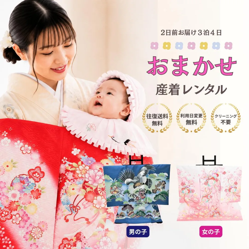 【レンタル】色柄が選べる 産着 おまかせ レンタル フルセット 【利用日変更無料 / 往復送料無料】 貸衣装 祝着 子供 子ども 赤ちゃん お宮参り 家族写真 袷 冬用 夏用 絽 通年 男の子 女の子 ベビー 記念撮影 初着セット 帽子 スタイ 夏用が選べる