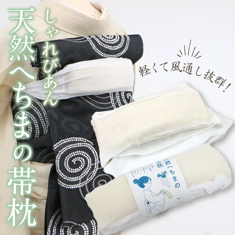 【しゃれびあん 天然へちまの帯枕】/ガーゼ袋入/へちま/和装小物/着付け小物/帯枕/おびまくら/おび枕/着物/着付/定番/袋帯/名古屋帯/天然へちま/通年 【TT】