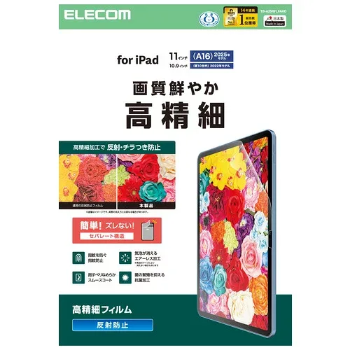 エレコム TB-A25RFLFAHD iPad A16 11インチ/第10世代 10.9インチ 液晶保護フィルム アンチグレア 抗菌 指すべりなめらか 高精細 指紋防止 気泡防止 反射防止 マット