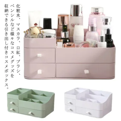 おしゃれ 卓上収納ケース 化粧品 収納 北欧 化粧ボックス デスク収納 小物収納 引き出し付き コスメボックス 大容量 メイクケース
