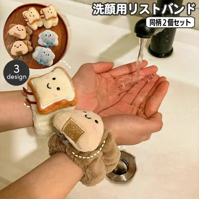 吸水 洗顔用 両手用 リストバンド 洗顔吸水 手首 服濡れ防止 アームバンド メイク落 袖濡れ防止 バンド 同柄2個セット