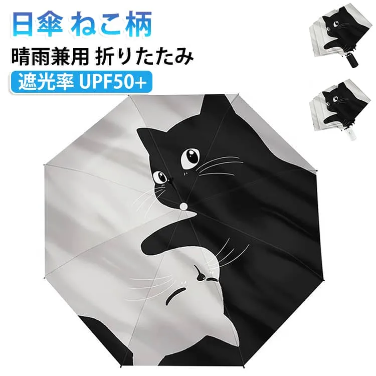 猫柄 折りたたみ傘 雨晴れ兼用 UVカット 遮光率100% 遮熱 日傘 雨よけ 遮光 UPF50+ 完全遮光 紫外線カット 日傘 雨傘 耐風傘 自動開閉 ねこ ワンタッチ開閉 手動 紫外線対策 ねこ柄 耐風 撥水 日焼け対策 可愛い ねこ柄