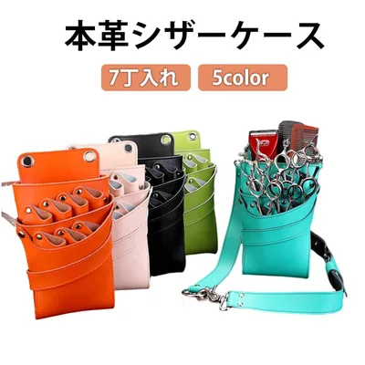 かわいい ハサミ オシャレ ケース ビビッド 7丁入れ おしゃれ スクエア 本革シザーケース はさみ 牛革 理容師 美容師 トリマー 収納 かっこいい 2丁 5 4丁 3丁
