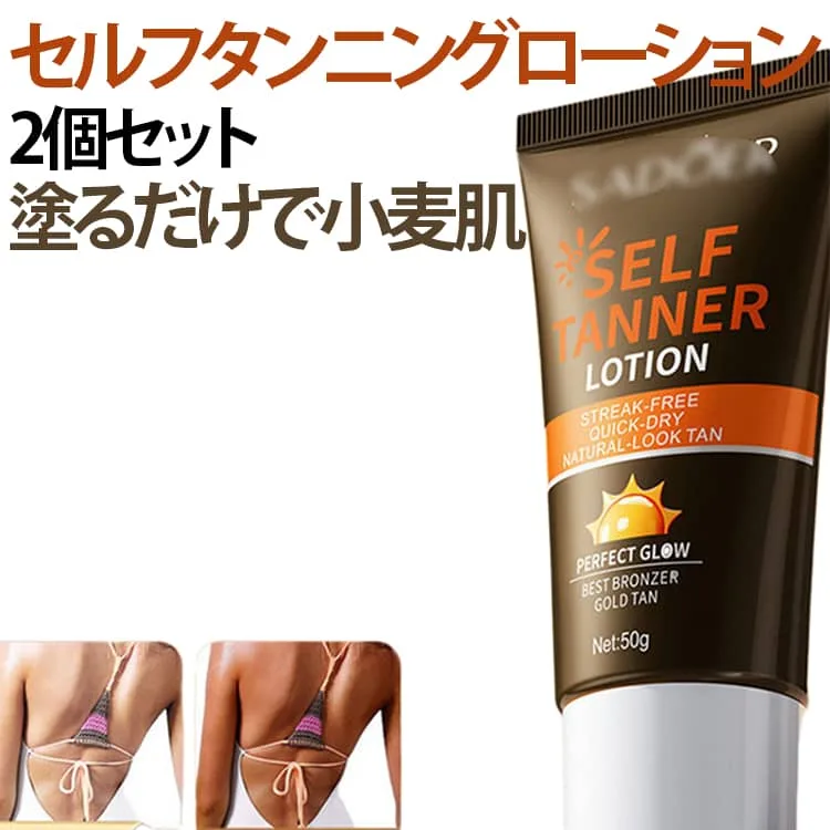 2個セット 紫外線ゼロ 日焼けクリーム セルフタンニング ローション タンニング 日焼け用 小麦肌 2個セット 日サロ 天サロ ボディビル 日焼け肌 日焼けしたい 肌に潤い 低刺激 持ち運び便利 プレゼント