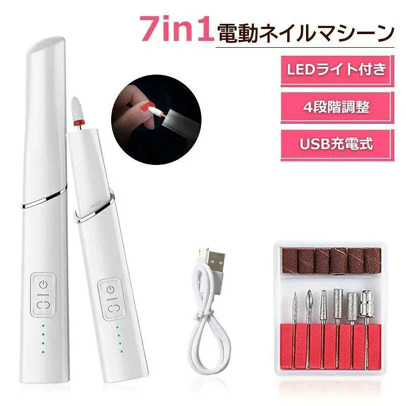 電動ネイルドリル 7in1 USB充電 LEDライト 正逆回転 4段階速度 甘皮処理 爪磨き ネイルケア