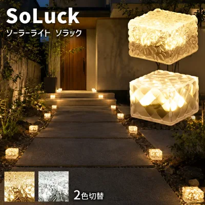 ソーラーライト SoLuck(ソラック) 【180日保証】〔 ガーデンライト 屋外 ソーラーライト 外構 照明 玄関 駐車場 四角 ベランダ センサーライト 防水 led LEDライト 電球色 ガーデニング ガーデンライト 太陽光ライト 庭 おしゃれ イルミネーション 〕