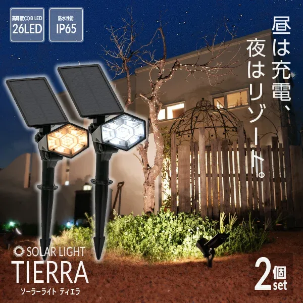 ソーラーライト TIERRA(ティエラ)2個セット【1年保証】〔 ソーラーライト 屋外 明るい 防水 樹木 ガーデンライト ソーラー シンボルツリー ライト センサーライト led 電球色 ガーデニング 照明 おしゃれ エクステリア べランピング 〕