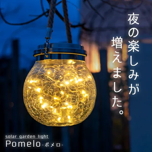 ソーラーライト Pomelo(ポメロ)【180日保証】〔 ガーデンライト 屋外 ソーラー 新生活 イルミネーション ランタン おしゃれ 防水 ソーラーライト 屋外 吊り下げ アンティーク 防水 かわいい LED 庭 照明 電球色 ガーデニング 送料無料 〕