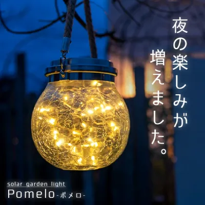 ソーラーライト Pomelo(ポメロ)【180日保証】〔 ガーデンライト 屋外 ソーラー 新生活 イルミネーション ランタン おしゃれ 防水 ソーラーライト 屋外 吊り下げ アンティーク 防水 かわいい LED 庭 照明 電球色 ガーデニング 送料無料 〕