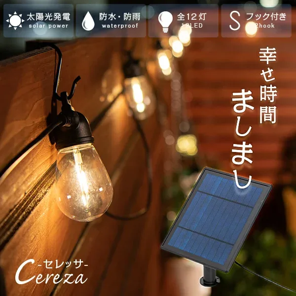 ソーラー ストリングライト CEREZA(セレッサ) 12球 【180日保証】〔 ソーラーライト 屋外 防水 長時間 黒 白 キャンプ ガーデンライト 屋外 防水 ウッドデッキ 照明 ライト 屋外照明 イルミネーション テラス テント ベランダ ストリング LED 〕