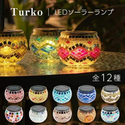 ソーラーライト おしゃれ トルコランプ Turko(トルコ)【180日保証】〔 モザイク ランプ トルコ ガーデンライト 屋外 ソーラー おしゃれ 防水 新生活 ステンドグラス 自動 かわいい LED 庭 照明 電球色 ガーデニング アジアン インテリア 送料無料 イルミネーション 〕