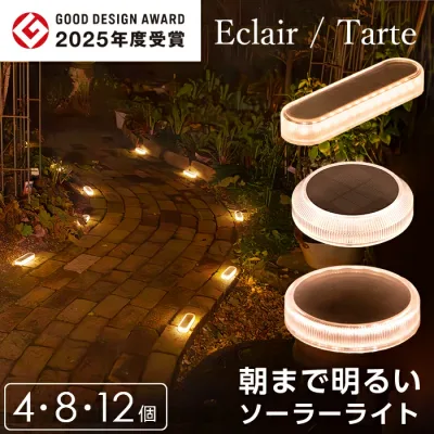 ソーラーライト 屋外 防水 明るい Eclair(エクレア)Tarte(タルト)【1年保証】〔 ガーデンライト 長時間 庭 埋め込み diy ソーラー 防犯 自動 LED 照明 外構 センサーライト ウッドデッキ テラス おしゃれ 〕