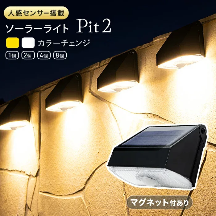 1,000ルーメン!人感センサーライト 屋外 ソーラーライト 長時間 Pit2(ピット2)【180日保証】〔センサーライト マグネット 磁石 明るい LED ガーデンライト 防水 照明 防犯ライト 外構 玄関 庭 アプローチ カーポート 防犯グッズ 防災 ソーラー充電 〕