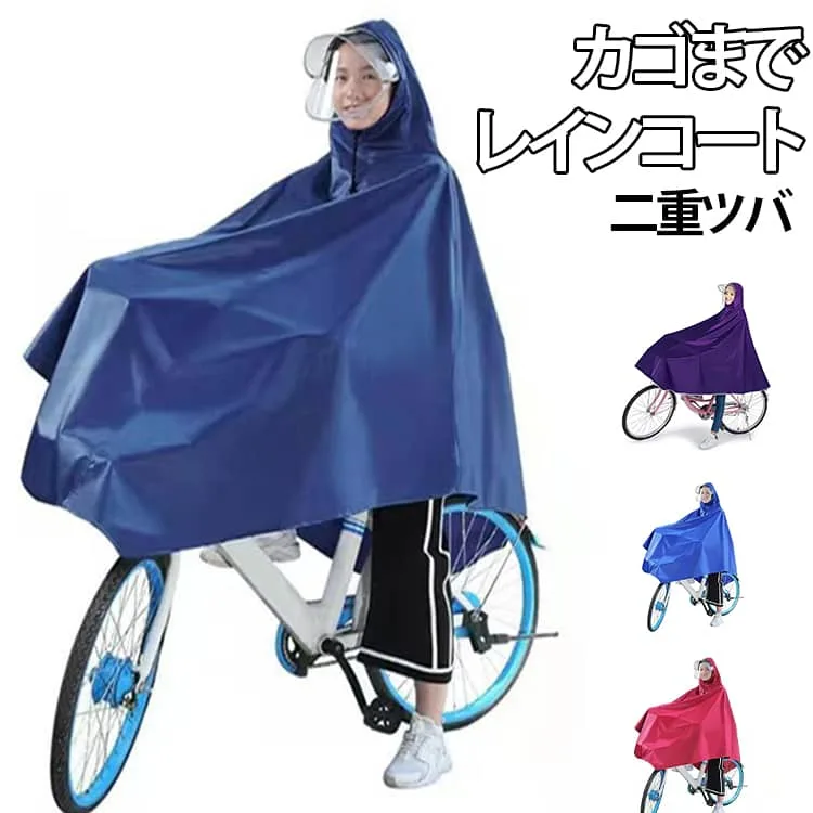 レインコート 自転車 二重ツバ カッパ ポンチョ カゴまで 雨具 自転車用レインポンチョ 広いつば バイク レディース メンズ 男女兼用 レインウェア 梅雨 おしゃれ 通勤 通学 雨合羽 防水 野外フェス アウトドア レインポンチョ リュック対応