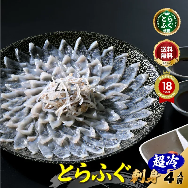 敬老の日 【楽天グルメ大賞 12冠の店】 とらふぐ 刺身 「ふぐ刺身4人前/超冷」 山口ふぐ本舗きらく とらふぐ刺し ふぐ皮 送料無料 贈り物 ギフト 母の日 敬老の日 歳暮 正月 プレゼント 冷凍