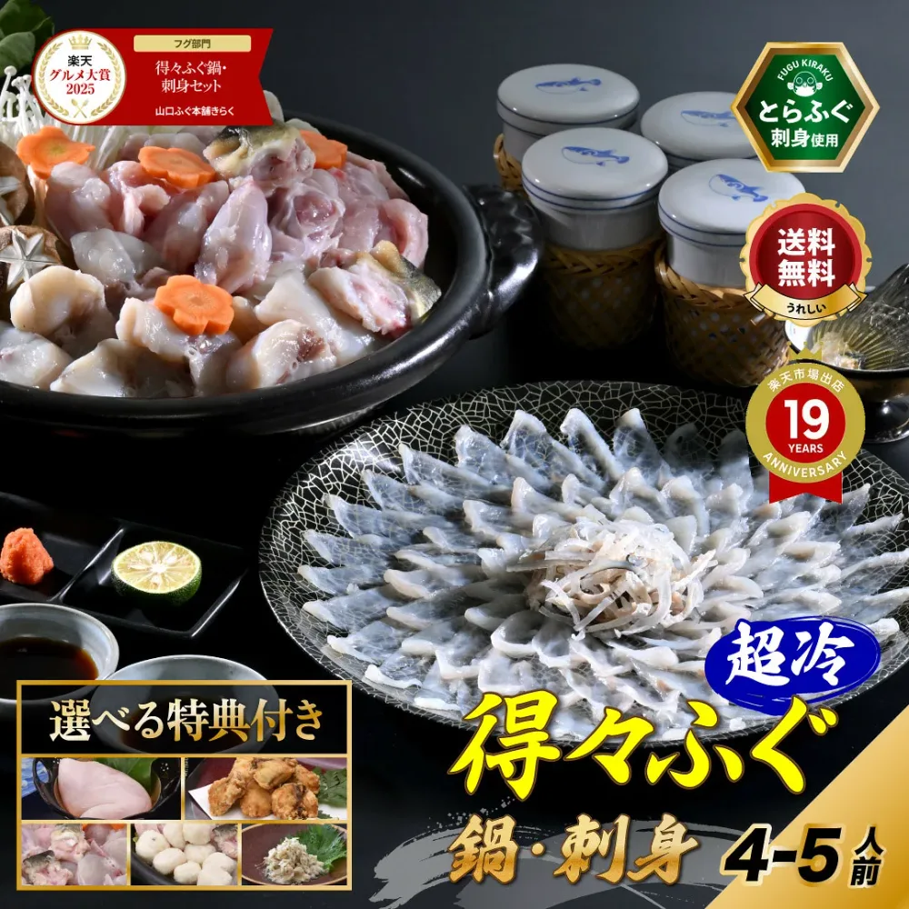 敬老の日 【楽天グルメ大賞 / 月間優良ショップ 他多数受賞】とらふぐ 刺身 ふぐ鍋 選べる特典「特典付!得々ふぐ鍋・刺身セット4-5人前/超冷」 山口ふぐ本舗きらく ふぐ刺し ふぐちり 送料無料 ギフト 歳暮 正月