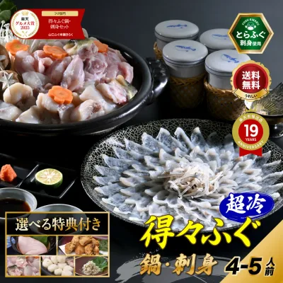 敬老の日 【楽天グルメ大賞 / 月間優良ショップ 他多数受賞】とらふぐ 刺身 ふぐ鍋 選べる特典「特典付!得々ふぐ鍋・刺身セット4-5人前/超冷」 山口ふぐ本舗きらく ふぐ刺し ふぐちり 送料無料 ギフト 歳暮 正月
