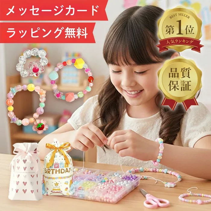 【楽天1位★ラッピング無料】 アクセサリーキット メイキングトイ ハンドメイド ビーズおもちゃ 知育玩具 手作り アクセサリー キット ビーズ おもちゃ 4歳 5歳 6歳 7歳 小学生 女の子 子供 誕生日 誕生日プレゼント プレゼント ギフト