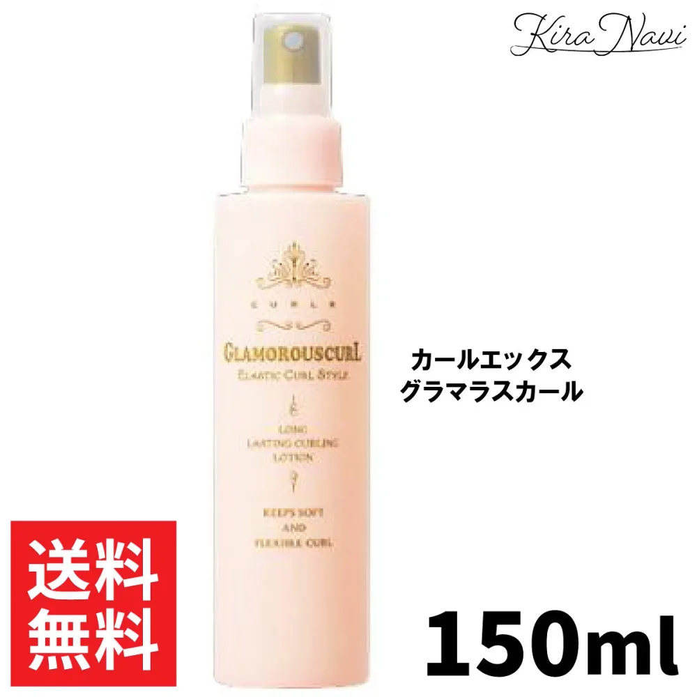 ナカノ カールエックス グラマラスカール 150ml / NAKANO 中野製薬 セットローション 巻き髪 キープ ボリューム スプレー ダメージ補修 ソフト スタイリング スタイル保持 結婚式 七五三 美容室専売品 ヘアサロン専売品 美容室 熱ダメージ ヘアケア 巻き髪
