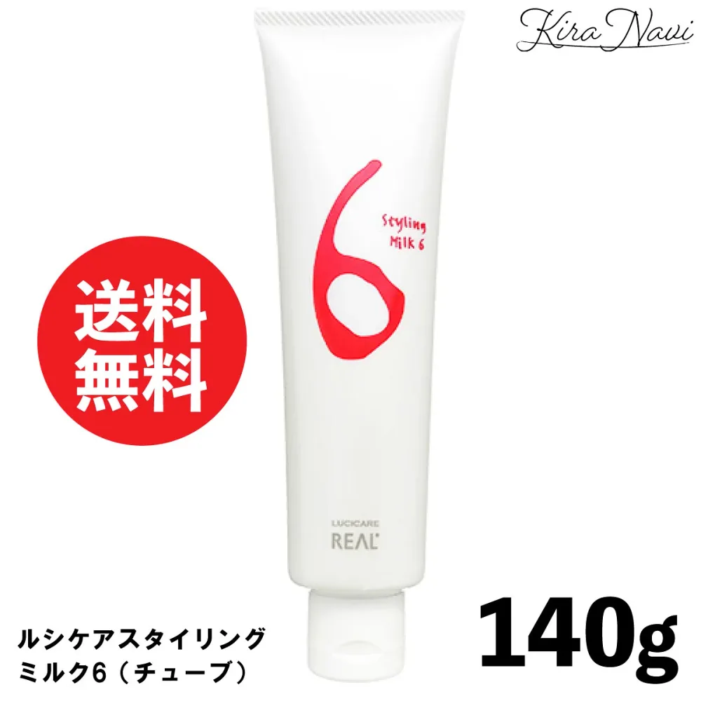 リアル化学 ルシケア スタイリングミルク6 140g(チューブ) / ライトハード LUCICARE REAL スタイリング剤 ミルク 軽さ 毛束感 整髪料 ツヤ感 ほどよいセット力 サロン専売品 美容室専売品 プロ 美容師 床屋 ルシケアスタイリング ヘアスタイル HL-0068N プレゼント ギフト