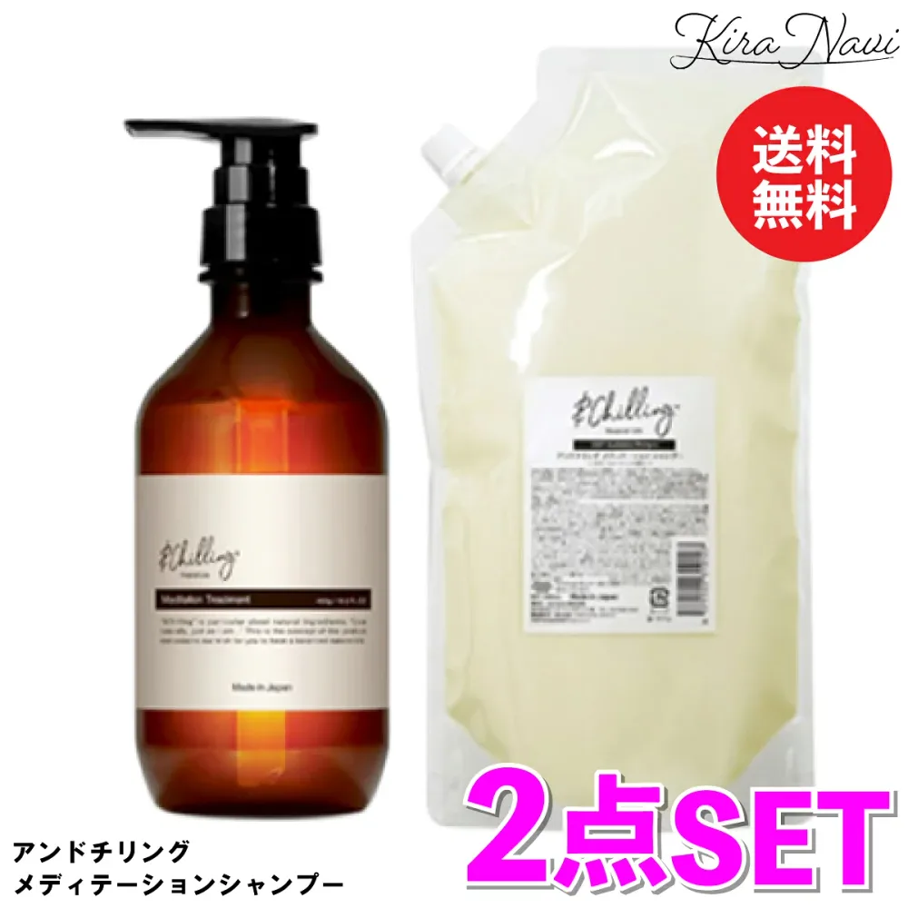 【2点セット】 アンドチリング メディテーションシャンプー 480ml + 900ml 詰替え / &Chilling 大容量 詰め替え レフィル リフィル サロン専売品 美容室専売品 ヘアケア プレゼント ギフト 誕プレ 誕生日 女性 レディース 頭皮ケア スカルプ パラベンフリー