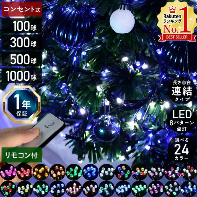【5%OFFクーポン配布18日限定 ※条件あり】 クリスマスツリー ライト イルミネーション 屋外 野外 防雨 防水 LED 8パターン点灯 電源コントローラー&リモコン付き イルミネーションライト コンセント式 100球 300球 500球 1000球 ledイルミネーション 全24色