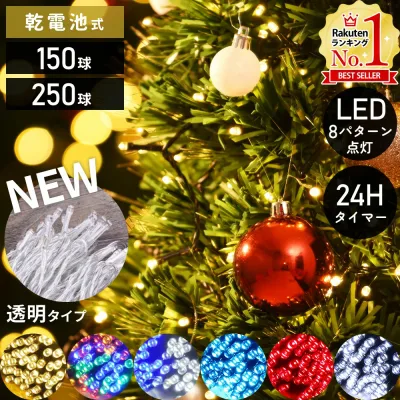 【5%OFFクーポン配布18日限定 ※条件あり】 ツリー ライト LED クリスマスツリー イルミネーション 電池式 LEDライト イルミネーションライト 150球 250球 12m 19m 8パターン点灯 ツリーライト 電飾 防水 乾電池 電池 イルミ 室内 クリスマス 装飾 飾り 全6色