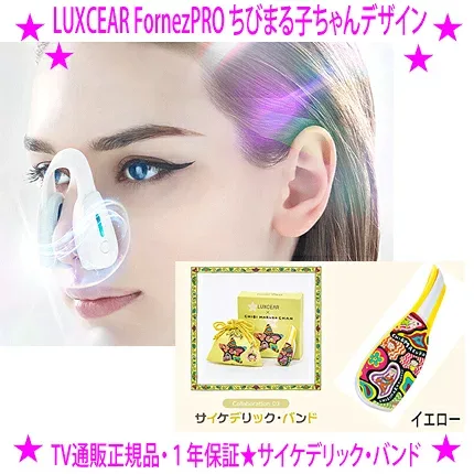 【即納します】★ルクセア フォーネスPRO ちびまる子ちゃんコラボデザイン鼻専用EMS美顔器 LUXCEAR Fornez PRO★フォーネスプロ 正規品・保証1年付き☆美しい鼻を目指すための鼻専用ems美容機器★新機能「高速音波EMS」を搭載!☆送料無料