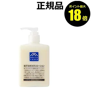 【ポイント最大18倍】Mマーク 松山油脂 柚子 ゆず ボディローション 正規品 ギフト対応可