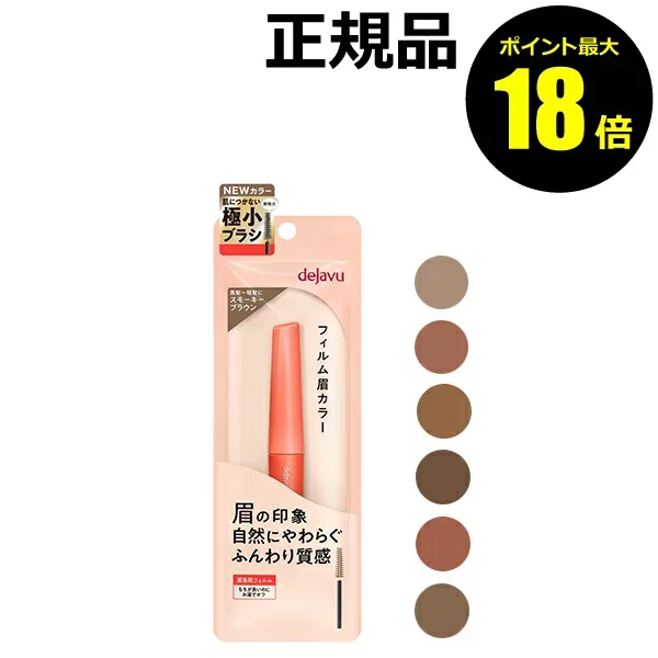 【ポイント最大18倍】デジャヴュ アイブロウカラー 自然 キレイ 眉専用 ギフト dejavu 正規品メール便1通3個まで可 ギフト対応可