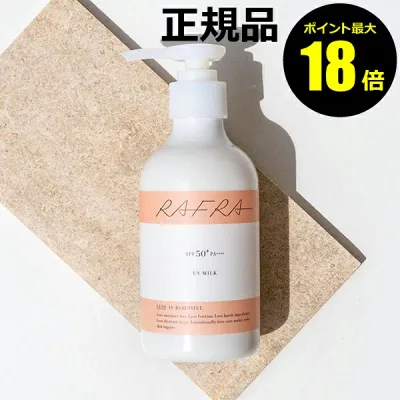 【ポイント最大18倍】ラフラ UVミルク 180g 日焼け止め 大容量 ポンプ 紫外線 シミ くすみ 乳液タイプ SPF50+ PA++++ UVカット ウォータープルーフ RAFRA 正規品 ギフト対応可