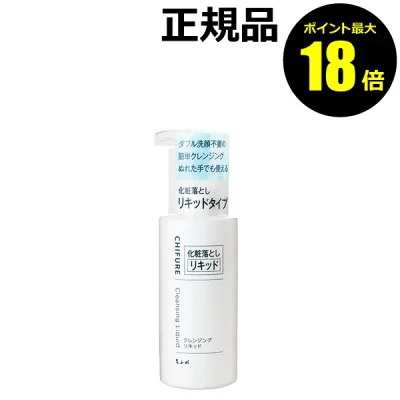 【ポイント最大18倍】ちふれ クレンジング リキッド ダブル洗顔不要 化粧落とし 無香料 無着色 正規品 ギフト対応可