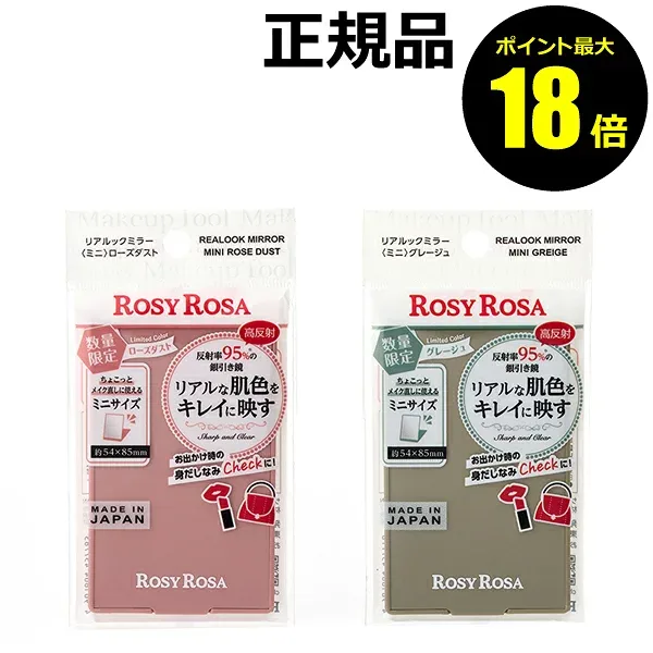 【ポイント最大18倍】ロージーローザ リアルックミラーミニ 鏡 銀引きミラー 高反射 リアルな肌色 厚塗り防止 白浮き 失敗しない メイク 卓上 角度調整 美容 映え ROSY ROSA rosemirror 正規品 メール便1通3個