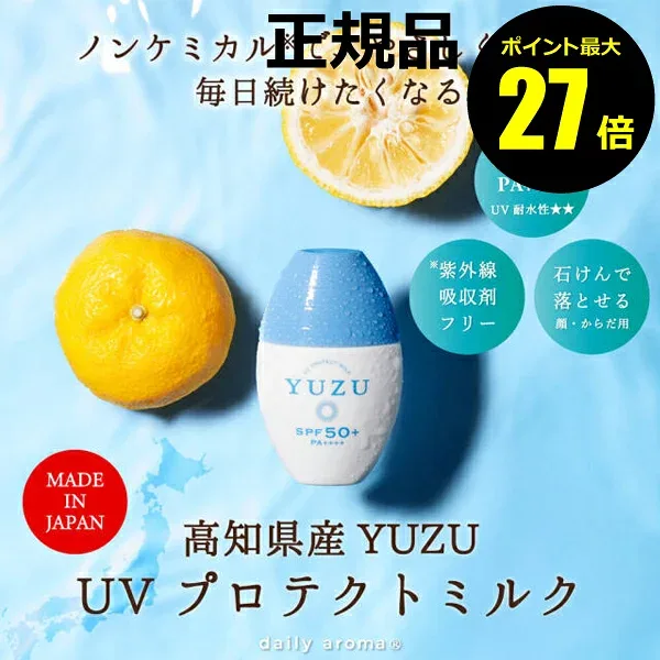 【ポイント最大27倍】ユズ UVプロテクトミルク 30mL やさしい使い心地 ユズの香り 石けんオフ 低刺激UV 日焼け止めクリーム 正規品 ギフト対応可