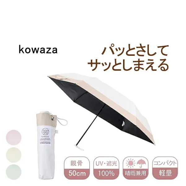 【ポイント最大18倍】コワザ 軽量50ミニボーダー 折りたたみ日傘 簡単収納 晴雨兼用 たたみやすい ガイドシート付き 日傘 遮熱 携帯便利 完全遮光 遮光100% UVカット コンパクト 簡単にたためる 軽量 無地 日差し対策 kowaza urawaza ウラワザ 正規品 ギフト対応可