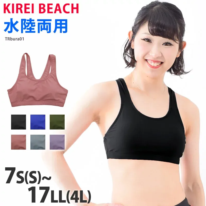 スポーツブラ 水着 インナー スポブラ レディース 大きいサイズ 水陸両用 単品 水着用 ブラ 夏 スポーツ ヨガ かわいい ブラトップ スポーツウェア ジム スイミング ママ 水着 体型カバー KIREI BEACH 7S 9M 11L 13L 15LL 17LL メール便 送料無料 TRbura01