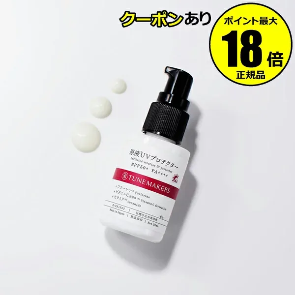 【最大14%クーポン】チューンメーカーズ 原液UVプロテクター 日焼け止め 紫外線 シミ くすみ 無香料 無着色 30ml SPF50+ PA++++ TUNEMAKERS 正規品 ギフト対応可