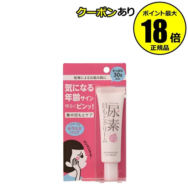 すこやか素肌 尿素のしっとり目もとクリーム うるおい ヒアルロン酸 セラミド 集中ケア 正規品 メール便1通3個 ギフト対応可