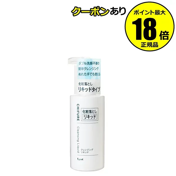 ちふれ クレンジング リキッド ダブル洗顔不要 化粧落とし 無香料 無着色 正規品 ギフト対応可