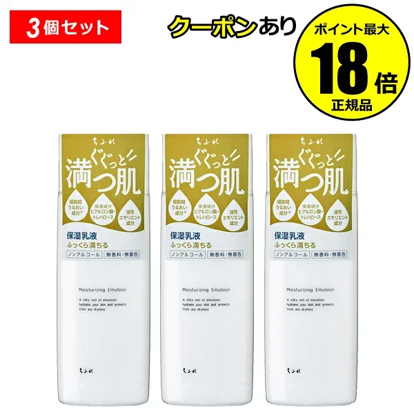 【最大14%クーポン】ちふれ 保湿乳液 3個セット うるおい しっとり 保湿 乾燥 ノンアルコール 無香料 無着色 正規品 ギフト対応可