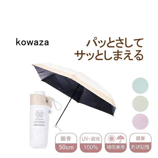 kowaza コワザ 50ミニボーダー 50cm 折りたたみ傘 撥水 晴雨兼用傘 遮熱 遮光100% 完全遮光 1級遮光 無地 コンパクト 日傘 UV 紫外線 形状記憶 軽量 ムーンバット 簡単にたためる 男女兼用 正規品 ギフト対応可 parasol