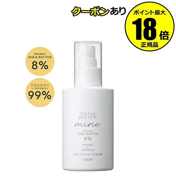 ママバター マイン バランシングセラム 高保湿 もっちりやわらか肌 濃密なうるおい MAMABUTTER 正規品 ギフト対応可