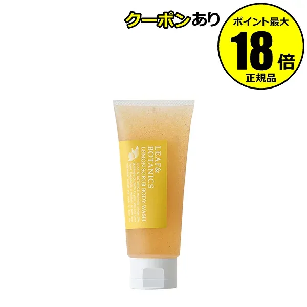 リーフ&ボタニクス スクラブボディウオッシュ レモン 角質ケア ざらつき除去 やさしい粒子 泡立ててボディソープに 柑橘系の香り LEAF&BOTANICS 松山油脂 正規品 ギフト対応可