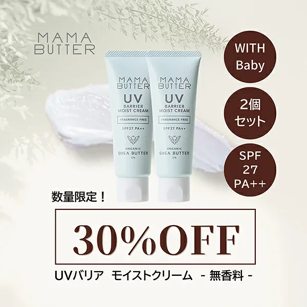 【数量限定特価】ママバター UVバリア モイストクリーム 無香料 2個セット UVケア 潤い 日焼け止め MAMABUTTER 正規品 ギフト対応可