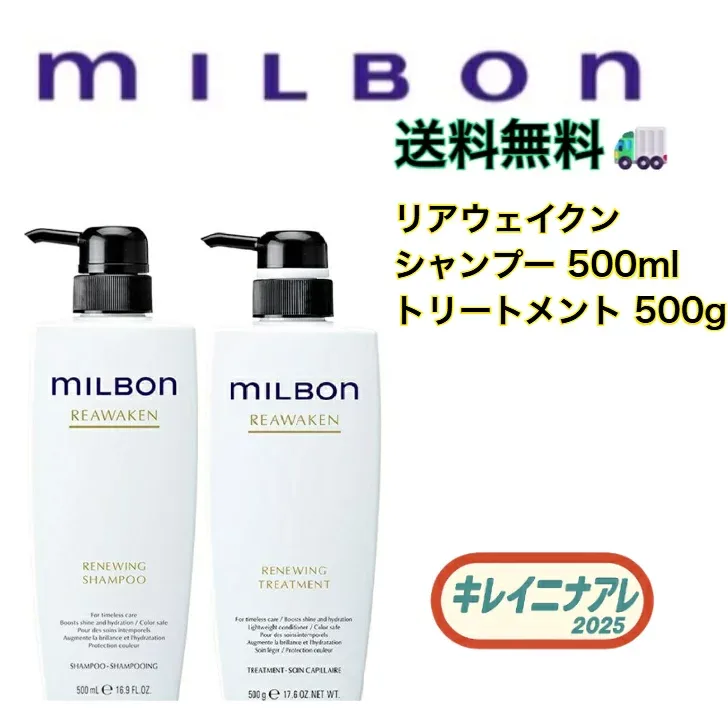 【セット販売】グローバル ミルボン リニューイング シャンプー 500ml リニューイング トリートメント 500g 【MILBON】リアウェイクン