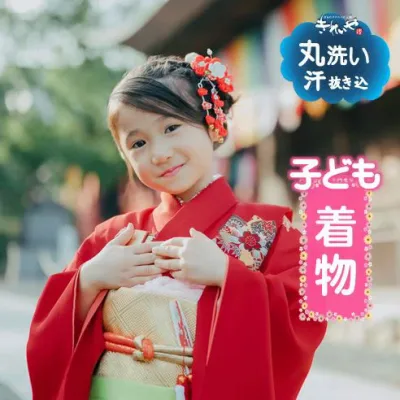 クリーニング 【 子ども ・ 着物 ( 初着 / 三つ身 / 四つ身 ) 】 汗抜き込 往復 送料 無料