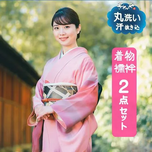 クリーニング 【 着物 襦袢2点 セット 】 汗抜き込