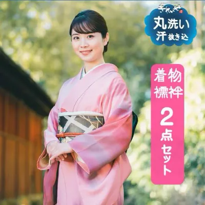 クリーニング 【 着物 襦袢2点 セット 】 汗抜き込