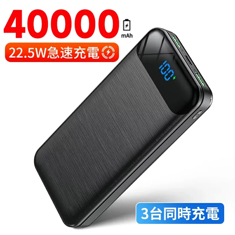 【激安SALE★在庫あり】モバイルバッテリー 大容量 40000mAh 空調服 バッテリーセット 空調作業服 22.5W 急速充電 バッテリー 急速充電器 3つUSB出力ポート LCD残量表示 スマホ充電器 軽量 iphone 地震/災害/旅行/出張/緊急用などの必携品 防災グッズ (ブラック) PSE認証済