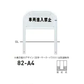 個人宅配送不可 帝金 82-A4 バリカー横型 サインタイプ W700×H650 直径60.5mm 固定式